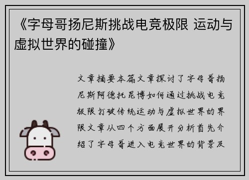 《字母哥扬尼斯挑战电竞极限 运动与虚拟世界的碰撞》