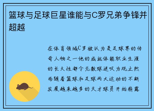 篮球与足球巨星谁能与C罗兄弟争锋并超越