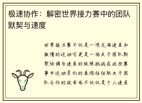 极速协作：解密世界接力赛中的团队默契与速度