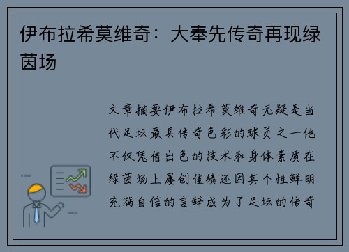 伊布拉希莫维奇：大奉先传奇再现绿茵场