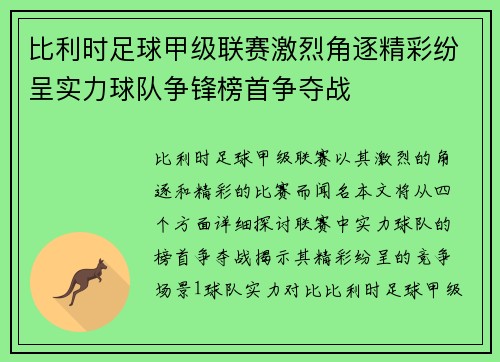 比利时足球甲级联赛激烈角逐精彩纷呈实力球队争锋榜首争夺战