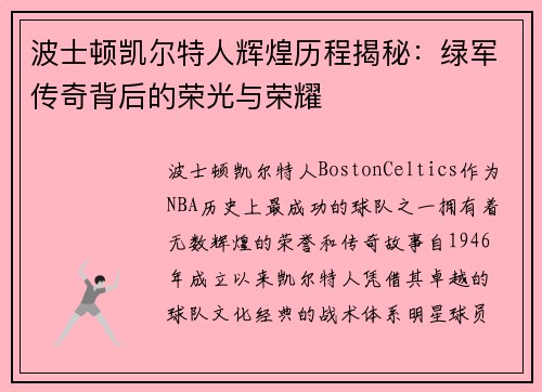 波士顿凯尔特人辉煌历程揭秘：绿军传奇背后的荣光与荣耀