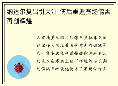 纳达尔复出引关注 伤后重返赛场能否再创辉煌