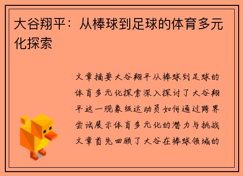 大谷翔平：从棒球到足球的体育多元化探索