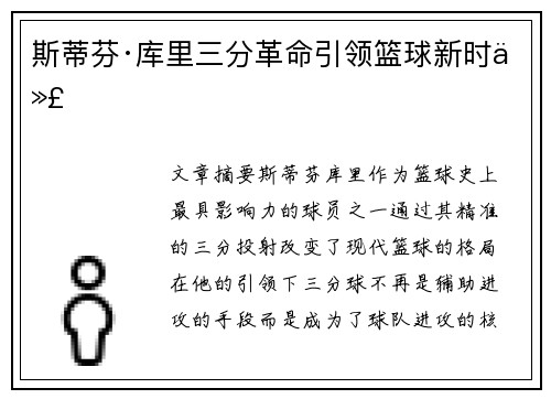 斯蒂芬·库里三分革命引领篮球新时代
