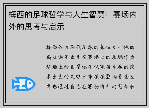 梅西的足球哲学与人生智慧：赛场内外的思考与启示