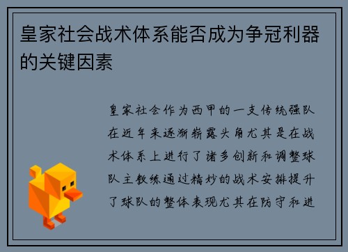 皇家社会战术体系能否成为争冠利器的关键因素