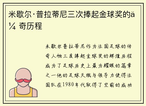 米歇尔·普拉蒂尼三次捧起金球奖的传奇历程